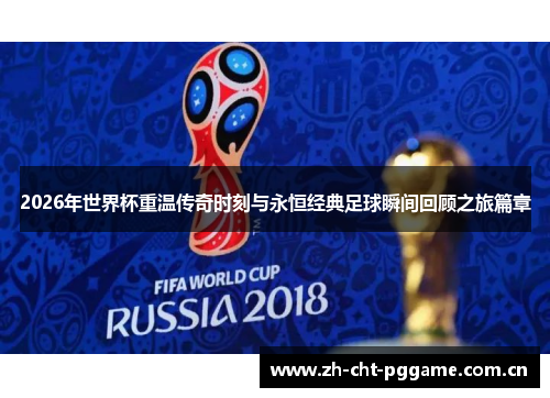 2026年世界杯重温传奇时刻与永恒经典足球瞬间回顾之旅篇章