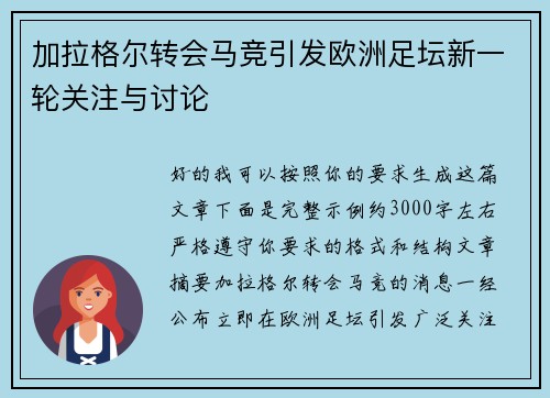 加拉格尔转会马竞引发欧洲足坛新一轮关注与讨论