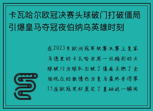 卡瓦哈尔欧冠决赛头球破门打破僵局引爆皇马夺冠夜伯纳乌英雄时刻