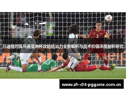 吕迪格对阵马赛亚洲杯攻防统治力全景解析与战术价值深度剖析研究