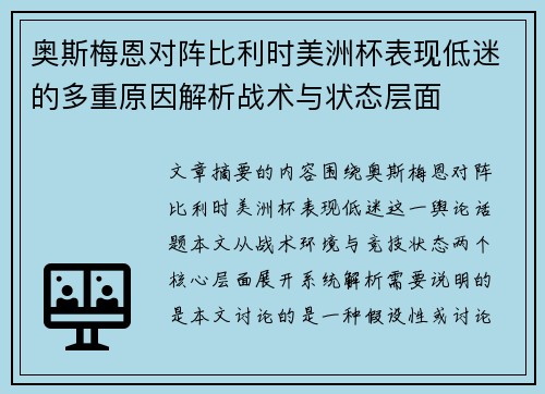 奥斯梅恩对阵比利时美洲杯表现低迷的多重原因解析战术与状态层面
