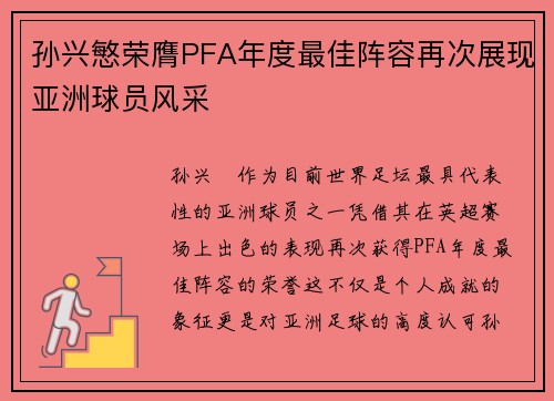孙兴慜荣膺PFA年度最佳阵容再次展现亚洲球员风采