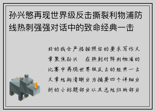 孙兴慜再现世界级反击撕裂利物浦防线热刺强强对话中的致命经典一击
