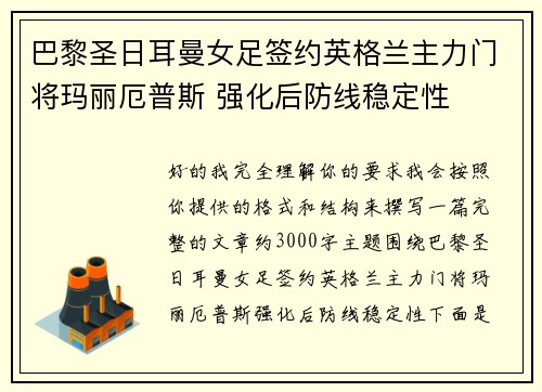 巴黎圣日耳曼女足签约英格兰主力门将玛丽厄普斯 强化后防线稳定性