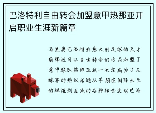 巴洛特利自由转会加盟意甲热那亚开启职业生涯新篇章