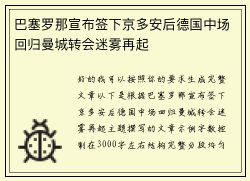 巴塞罗那宣布签下京多安后德国中场回归曼城转会迷雾再起