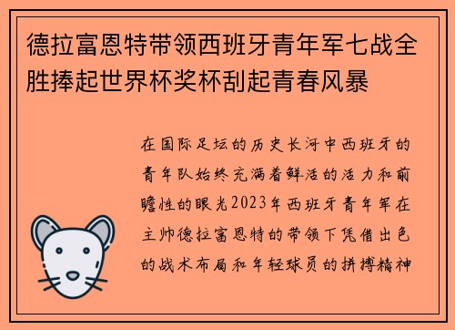 德拉富恩特带领西班牙青年军七战全胜捧起世界杯奖杯刮起青春风暴