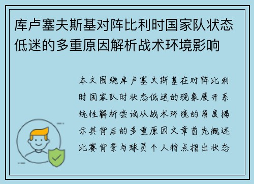 库卢塞夫斯基对阵比利时国家队状态低迷的多重原因解析战术环境影响