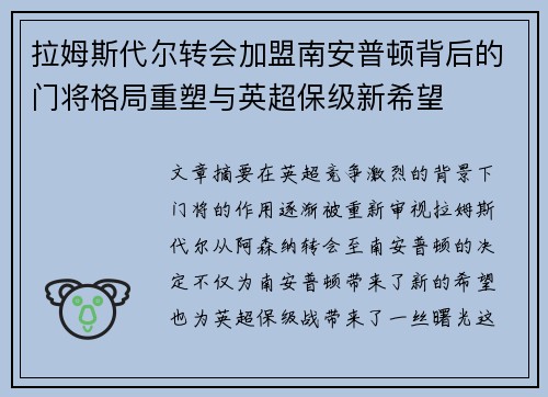 拉姆斯代尔转会加盟南安普顿背后的门将格局重塑与英超保级新希望