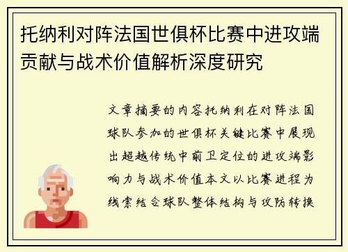 托纳利对阵法国世俱杯比赛中进攻端贡献与战术价值解析深度研究