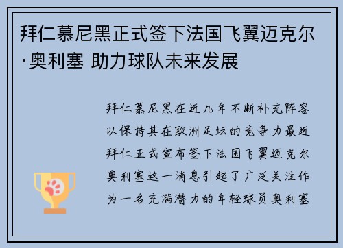 拜仁慕尼黑正式签下法国飞翼迈克尔·奥利塞 助力球队未来发展