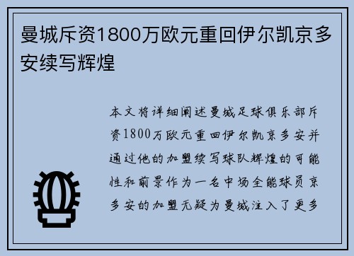 曼城斥资1800万欧元重回伊尔凯京多安续写辉煌