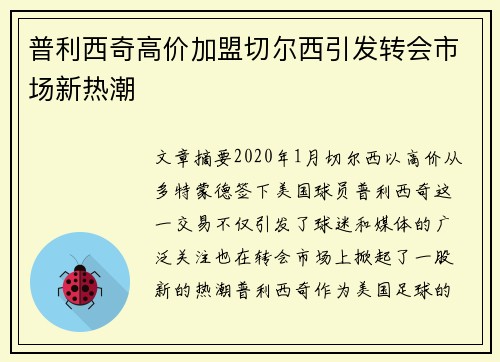 普利西奇高价加盟切尔西引发转会市场新热潮