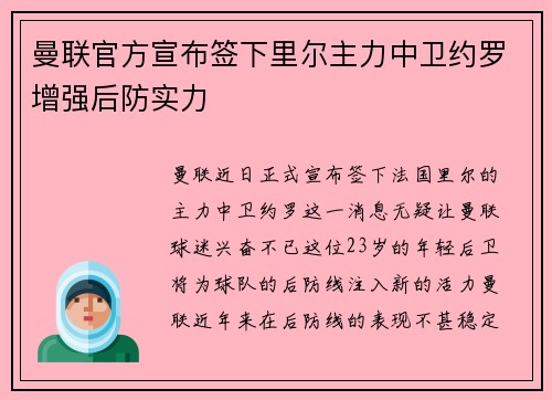 曼联官方宣布签下里尔主力中卫约罗增强后防实力