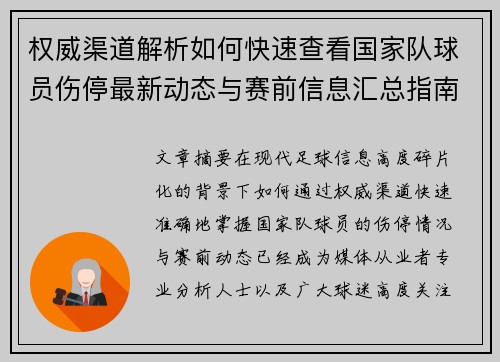 权威渠道解析如何快速查看国家队球员伤停最新动态与赛前信息汇总指南