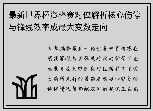 最新世界杯资格赛对位解析核心伤停与锋线效率成最大变数走向