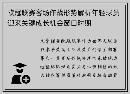 欧冠联赛客场作战形势解析年轻球员迎来关键成长机会窗口时期
