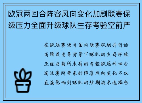 欧冠两回合阵容风向变化加剧联赛保级压力全面升级球队生存考验空前严峻