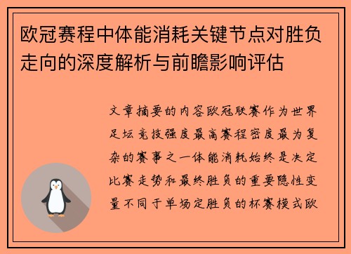 欧冠赛程中体能消耗关键节点对胜负走向的深度解析与前瞻影响评估