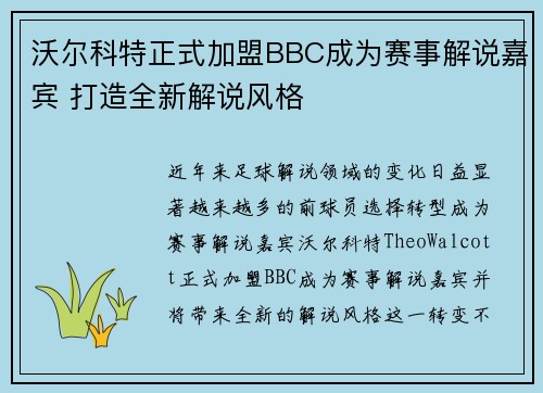 沃尔科特正式加盟BBC成为赛事解说嘉宾 打造全新解说风格
