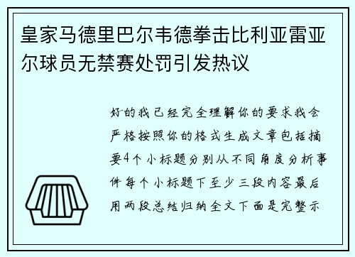 皇家马德里巴尔韦德拳击比利亚雷亚尔球员无禁赛处罚引发热议