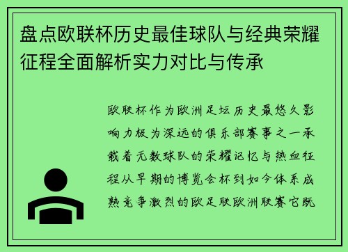 盘点欧联杯历史最佳球队与经典荣耀征程全面解析实力对比与传承