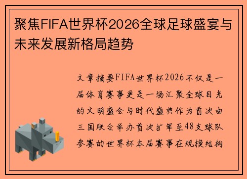聚焦FIFA世界杯2026全球足球盛宴与未来发展新格局趋势