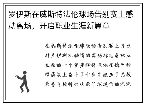 罗伊斯在威斯特法伦球场告别赛上感动离场，开启职业生涯新篇章