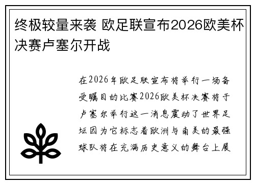 终极较量来袭 欧足联宣布2026欧美杯决赛卢塞尔开战