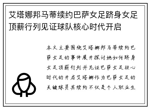 艾塔娜邦马蒂续约巴萨女足跻身女足顶薪行列见证球队核心时代开启