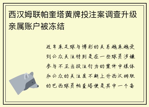 西汉姆联帕奎塔黄牌投注案调查升级亲属账户被冻结