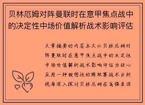 贝林厄姆对阵曼联时在意甲焦点战中的决定性中场价值解析战术影响评估