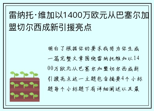 雷纳托·维加以1400万欧元从巴塞尔加盟切尔西成新引援亮点