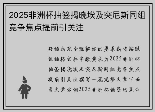 2025非洲杯抽签揭晓埃及突尼斯同组竞争焦点提前引关注