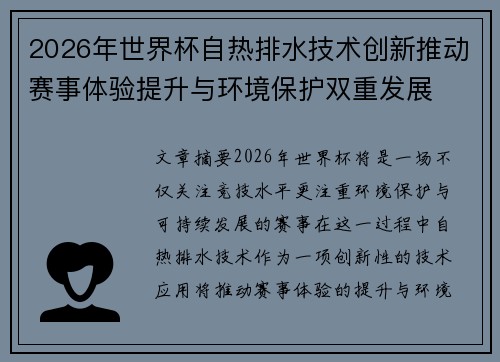2026年世界杯自热排水技术创新推动赛事体验提升与环境保护双重发展