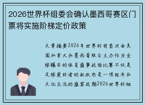 2026世界杯组委会确认墨西哥赛区门票将实施阶梯定价政策