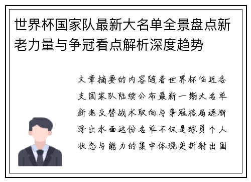 世界杯国家队最新大名单全景盘点新老力量与争冠看点解析深度趋势