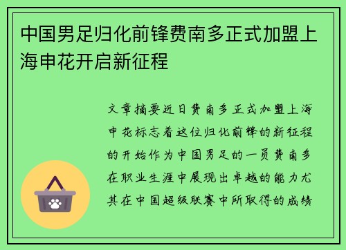 中国男足归化前锋费南多正式加盟上海申花开启新征程