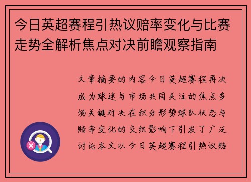 今日英超赛程引热议赔率变化与比赛走势全解析焦点对决前瞻观察指南
