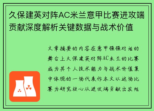 久保建英对阵AC米兰意甲比赛进攻端贡献深度解析关键数据与战术价值