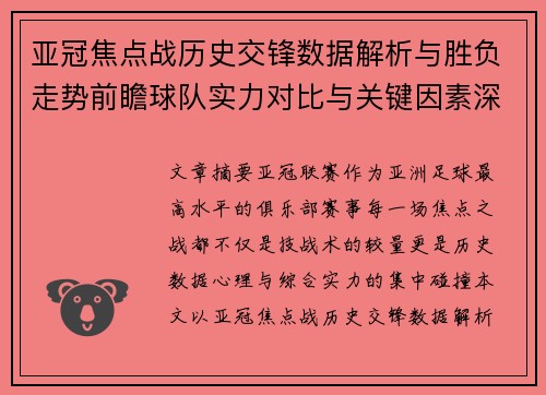 亚冠焦点战历史交锋数据解析与胜负走势前瞻球队实力对比与关键因素深度观察
