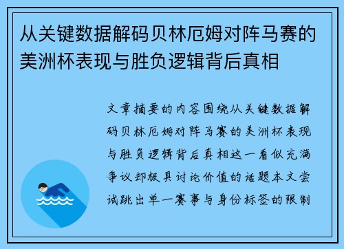 从关键数据解码贝林厄姆对阵马赛的美洲杯表现与胜负逻辑背后真相