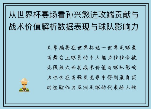 从世界杯赛场看孙兴慜进攻端贡献与战术价值解析数据表现与球队影响力