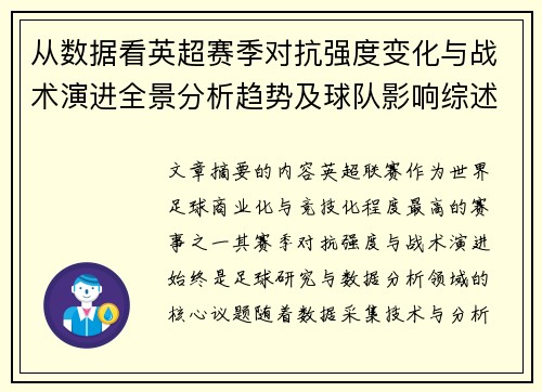 从数据看英超赛季对抗强度变化与战术演进全景分析趋势及球队影响综述
