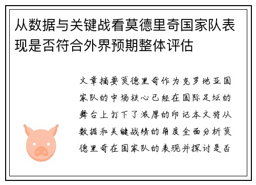 从数据与关键战看莫德里奇国家队表现是否符合外界预期整体评估