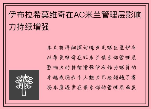 伊布拉希莫维奇在AC米兰管理层影响力持续增强