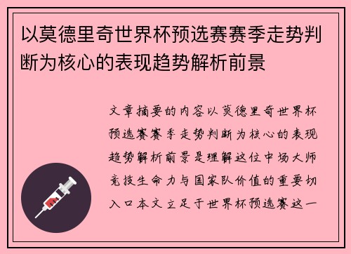 以莫德里奇世界杯预选赛赛季走势判断为核心的表现趋势解析前景