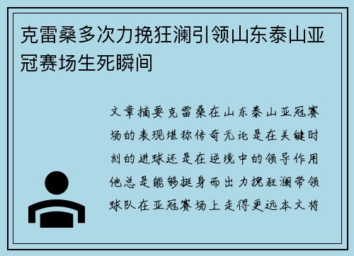 克雷桑多次力挽狂澜引领山东泰山亚冠赛场生死瞬间