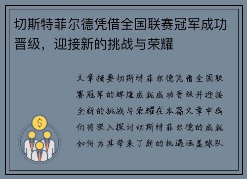 切斯特菲尔德凭借全国联赛冠军成功晋级，迎接新的挑战与荣耀