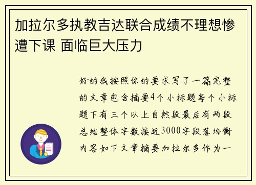 加拉尔多执教吉达联合成绩不理想惨遭下课 面临巨大压力